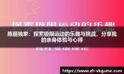 陈丽独家：探索极限运动的乐趣与挑战，分享我的亲身体验与心得