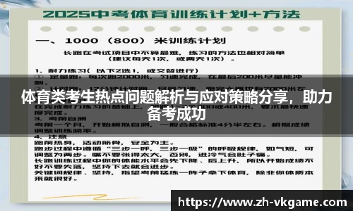 体育类考生热点问题解析与应对策略分享，助力备考成功