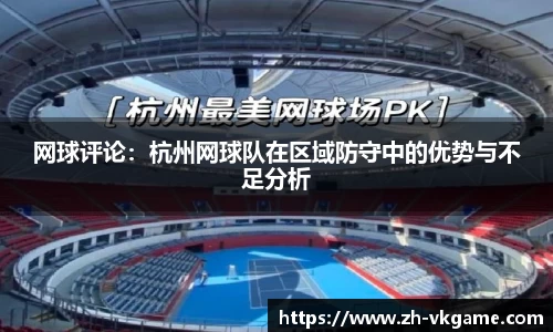 网球评论：杭州网球队在区域防守中的优势与不足分析